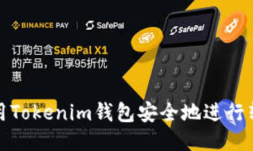 如何使用Tokenim钱包安全地进行转账操作