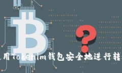 如何使用Tokenim钱包安全地