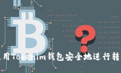 如何使用Tokenim钱包安全地进行转账操作
