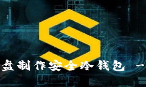 如何使用移动硬盘制作安全冷钱包 - DIY冷钱包教程