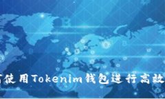 如何使用Tokenim钱包进行高
