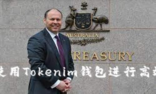 如何使用Tokenim钱包进行高效交易