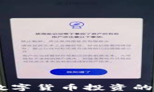 
808钱包：数字货币投资的安全护航者