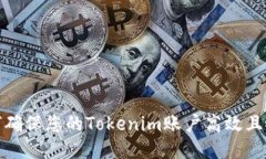 如何确保您的Tokenim账户高
