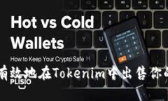 如何安全有效地在Tokenim中