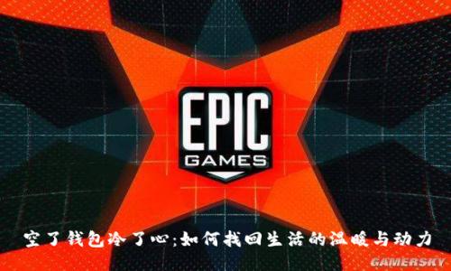 空了钱包冷了心：如何找回生活的温暖与动力