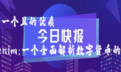 思考一个且的优质

Tokenim：一个全面解析数字货币的官网