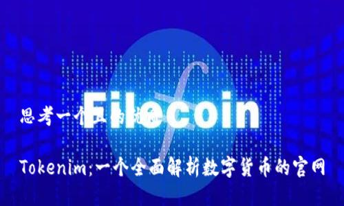 思考一个且的优质

Tokenim：一个全面解析数字货币的官网