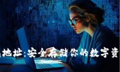 区块链冷钱包地址：安全