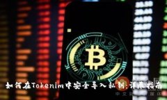 如何在Tokenim中安全导入私