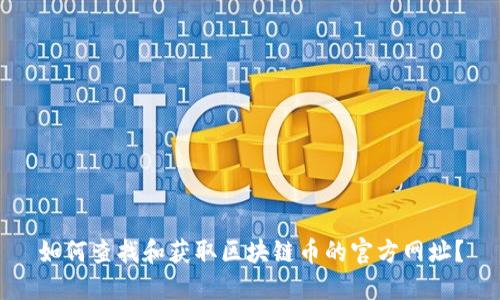 如何查找和获取区块链币的官方网址？