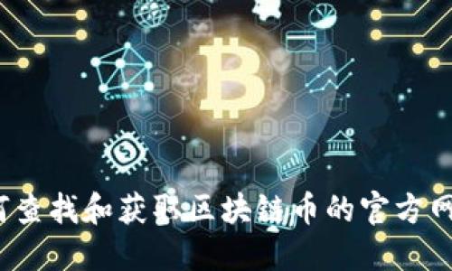 如何查找和获取区块链币的官方网址？