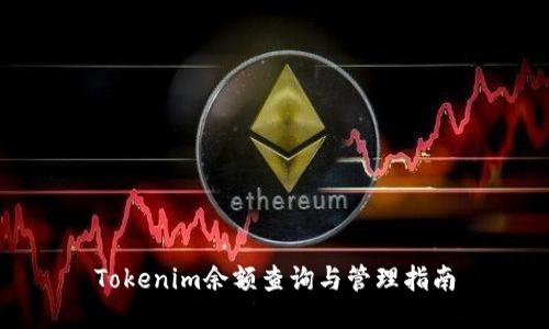 Tokenim余额查询与管理指南