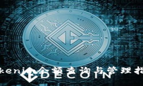 Tokenim余额查询与管理指南