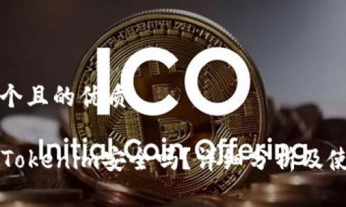 思考一个且的优质

PP下载Tokenim安全吗？详细分析及使用建议