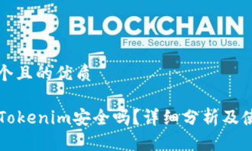 思考一个且的优质

PP下载Tokenim安全吗？详细分析及使用建议