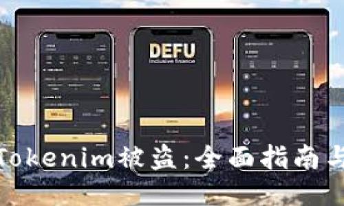 如何防止Tokenim被盗：全面指南与安全措施