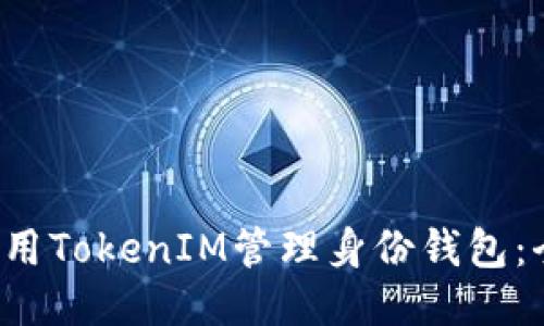  如何使用TokenIM管理身份钱包：全面指南