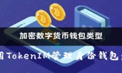  如何使用TokenIM管理身份钱