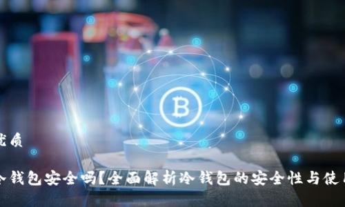 且的优质

币圈冷钱包安全吗？全面解析冷钱包的安全性与使用策略