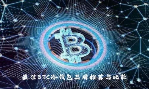 最佳BTC冷钱包品牌推荐与比较