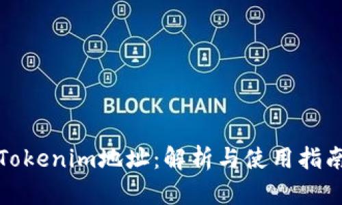 Tokenim地址：解析与使用指南