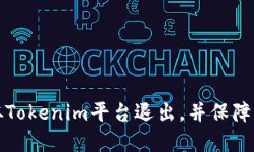 如何安全地从Tokenim平台退出，并保障您的数字资产