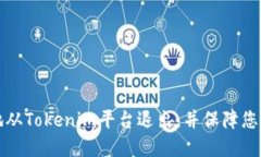 如何安全地从Tokenim平台退