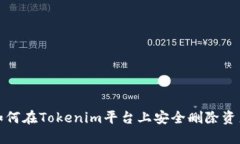  如何在Tokenim平台上安全删