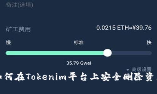  如何在Tokenim平台上安全删除资产？