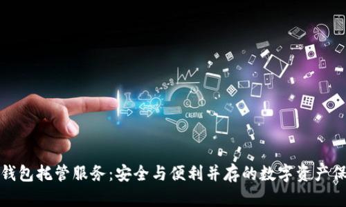 冷存储钱包托管服务：安全与便利并存的数字资产保护方案