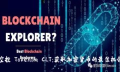 空投 Tokenim CLT：获取加密