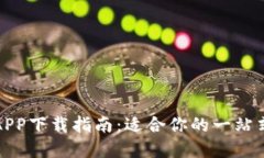 数字钱包APP下载指南：适