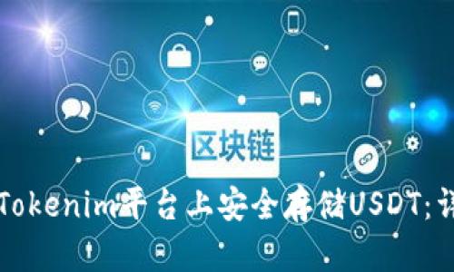 如何在Tokenim平台上安全存储USDT：详细指南
