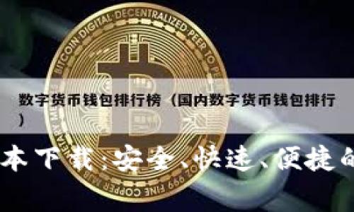 币赢交易所最新版本下载：安全、快速、便捷的数字资产交易平台