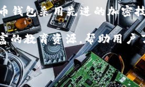 万币钱包app下载

详细介绍

万币钱包是一款集数字货币存储、交易和管理于一体的手机应用，旨在为用户提供安全、便捷的数字资产管理体验。随着区块链技术的迅猛发展，越来越多的人选择使用数字货币，万币钱包的出现无疑满足了这一需求。

万币钱包支持多种主流数字货币，包括比特币、以太坊和其他多种 altcoin，用户可以在应用内方便地进行数字货币的转入和转出。同时，万币钱包采用先进的加密技术，确保用户的数字资产安全。用户不仅能通过钱包进行简单的资产管理，还能实时查看市场行情和进行交易，让用户掌握最新的市场动态。

万币钱包的界面友好，操作简单，非常适合新手和专业用户。用户只需下载应用，注册账户，即可开始使用。更重要的是，万币钱包还提供了丰富的教育资源，帮助用户了解数字货币的基础知识，为更复杂的投资决策提供支持。

如何下载和使用万币钱包？