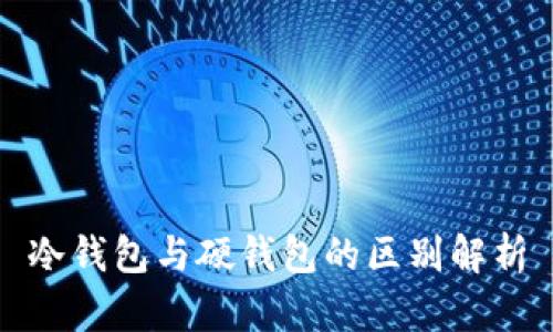 冷钱包与硬钱包的区别解析