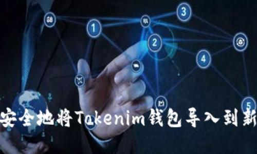如何安全地将Tokenim钱包导入到新设备