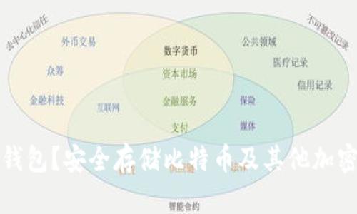 什么是TV个人冷钱包？安全存储比特币及其他加密货币的最佳选择