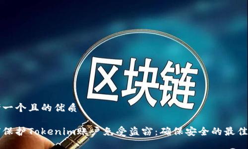思考一个且的优质

如何保护Tokenim账户免受盗窃：确保安全的最佳实践