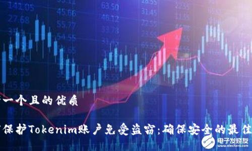 思考一个且的优质

如何保护Tokenim账户免受盗窃：确保安全的最佳实践