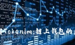 理解Tokenim：链上钱包的未