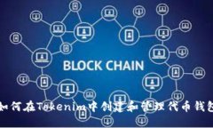 如何在Tokenim中创建和管理