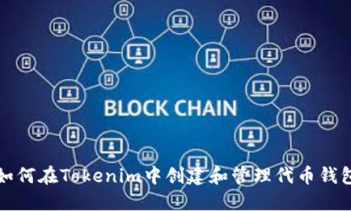 如何在Tokenim中创建和管理代币钱包