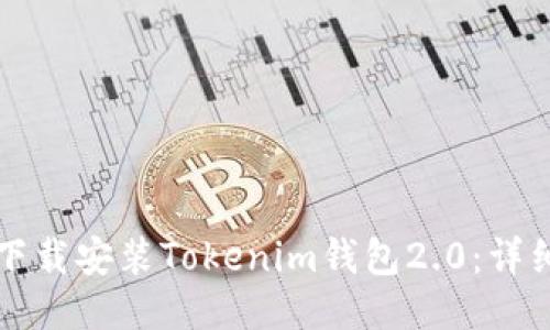 如何下载安装Tokenim钱包2.0：详细指南