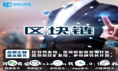 如何下载安装Tokenim钱包2.0：详细指南