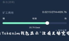 如何解决Tokenim钱包显示“