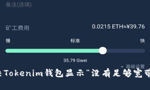 如何解决Tokenim钱包显示“没有足够宽带”的问题
