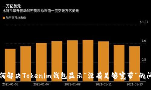 如何解决Tokenim钱包显示“没有足够宽带”的问题
