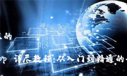思考一个且的

Tokenimapp 详尽教程：从入门到精通的全方位指南
